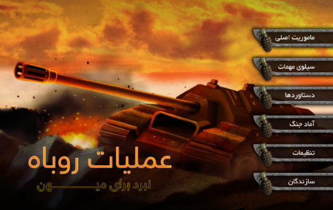 مبارزه با دشمنان را در بازی عملیات روباه تجربه کنید